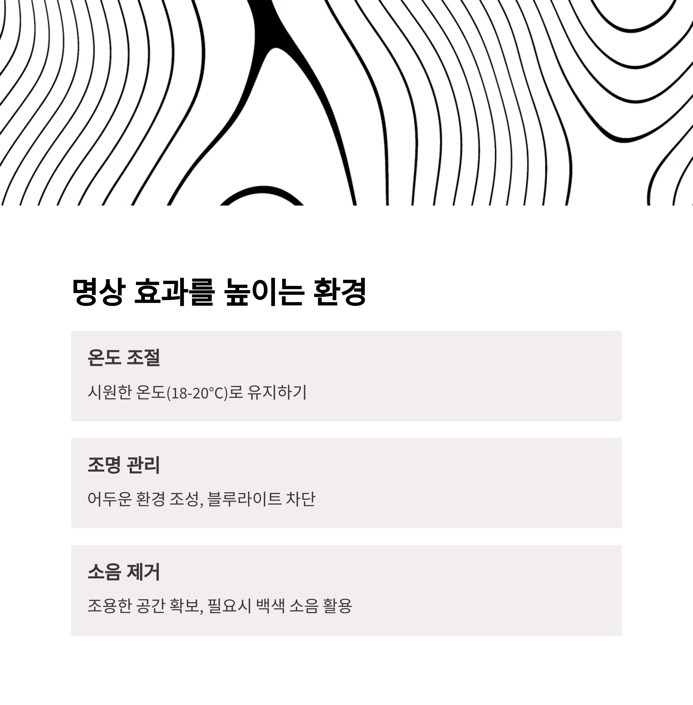 명상 효과를 높이는 환경