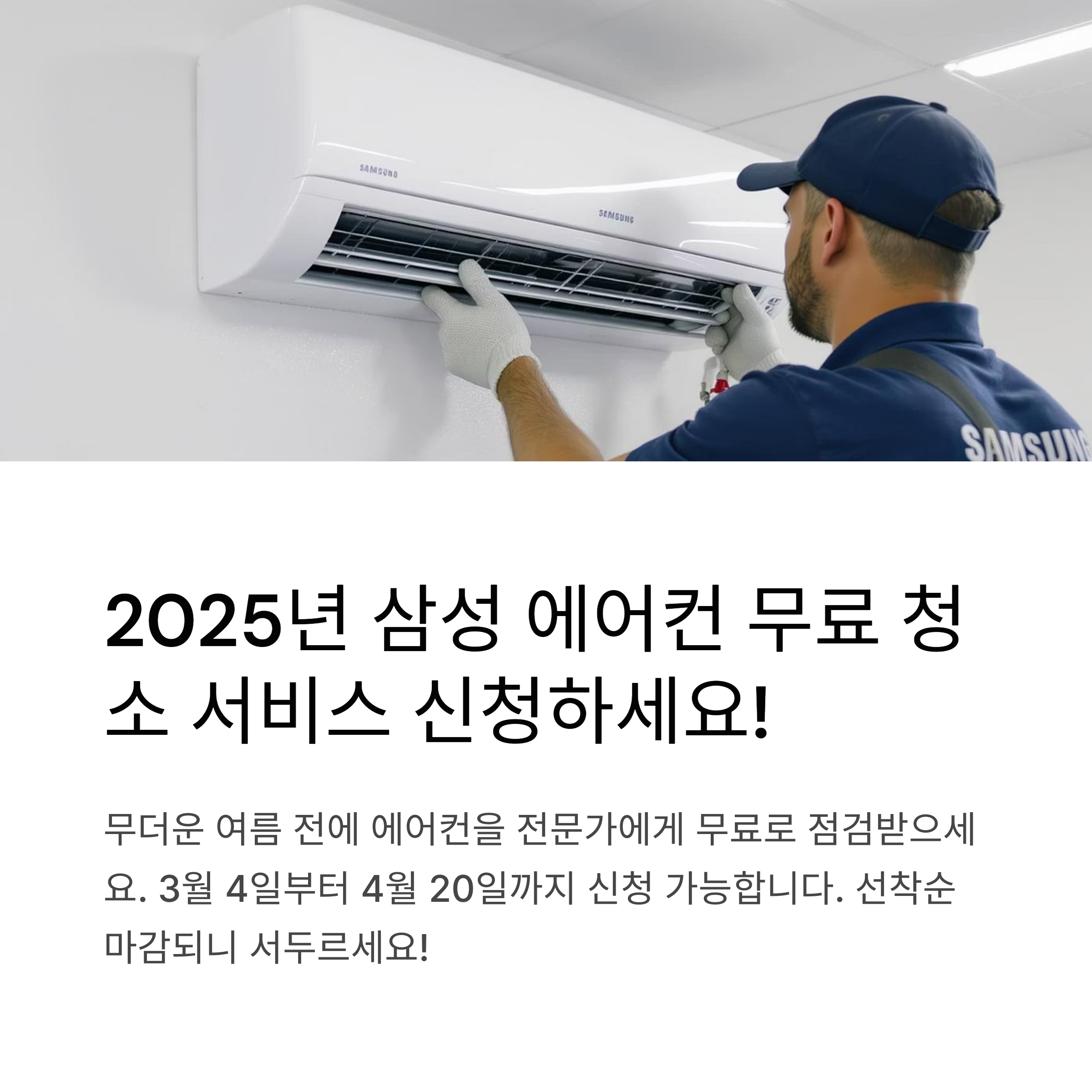 2025년 삼성 에어컨 무료 청소·사전점검 신청방법과 기간 총정리