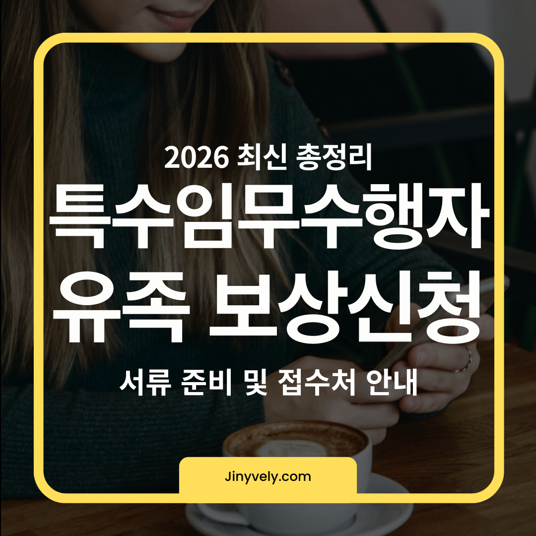 특수임무수행자 보상금 신청 구비 서류 목록 및 용산 전쟁기념관 보상심의위원회 접수처 정보