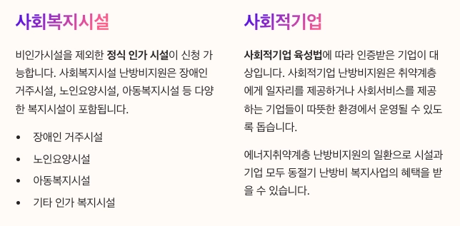 사랑ON난방비 지원대상 - 사회복지시설 및 사회적기업 신청자격 내용 정리