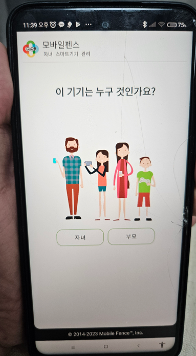 모바일 펜스 부모 혹은 자녀 사용 선택 화면