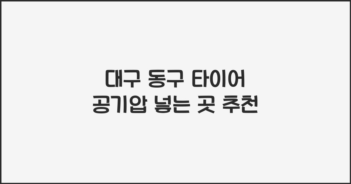 대구 동구 타이어 공기압 넣는 곳