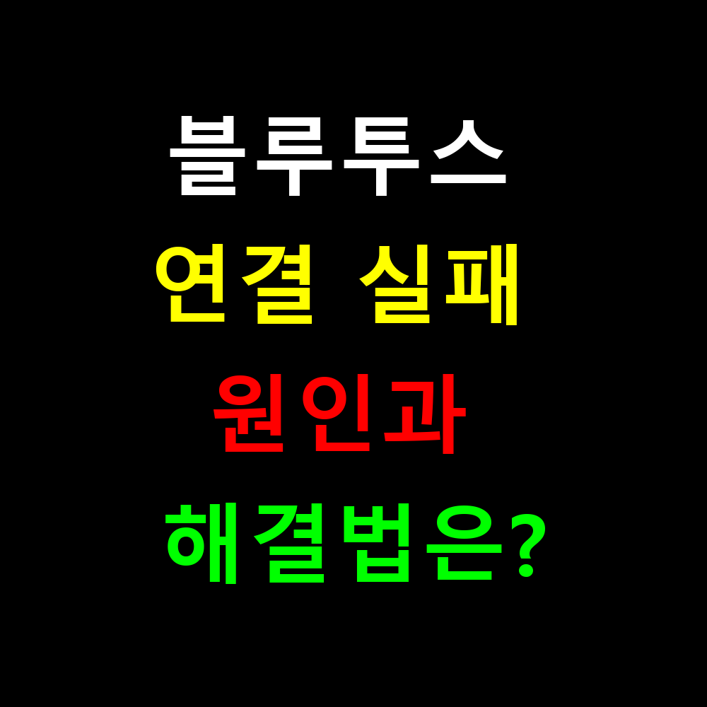 블루투스 연결 실패 원인과 완벽한 해결법은?