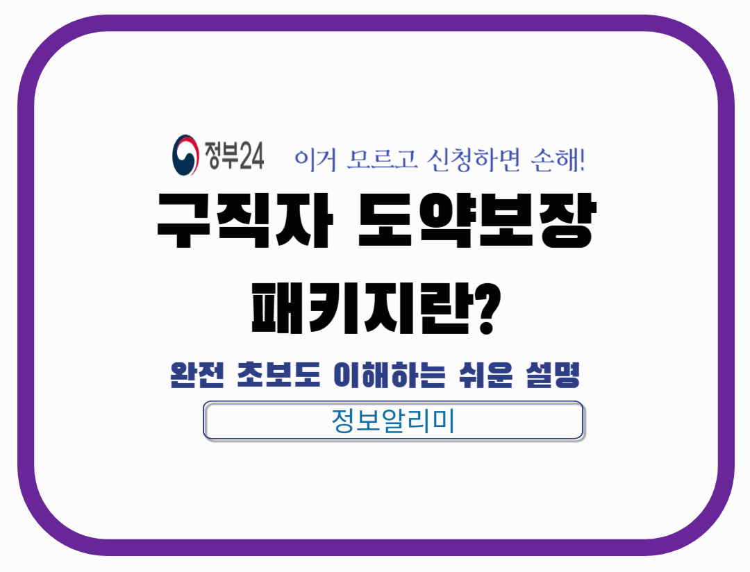 구직자 도약보장 패키지란?|신청 방법부터 혜택까지 쉽게 정리
