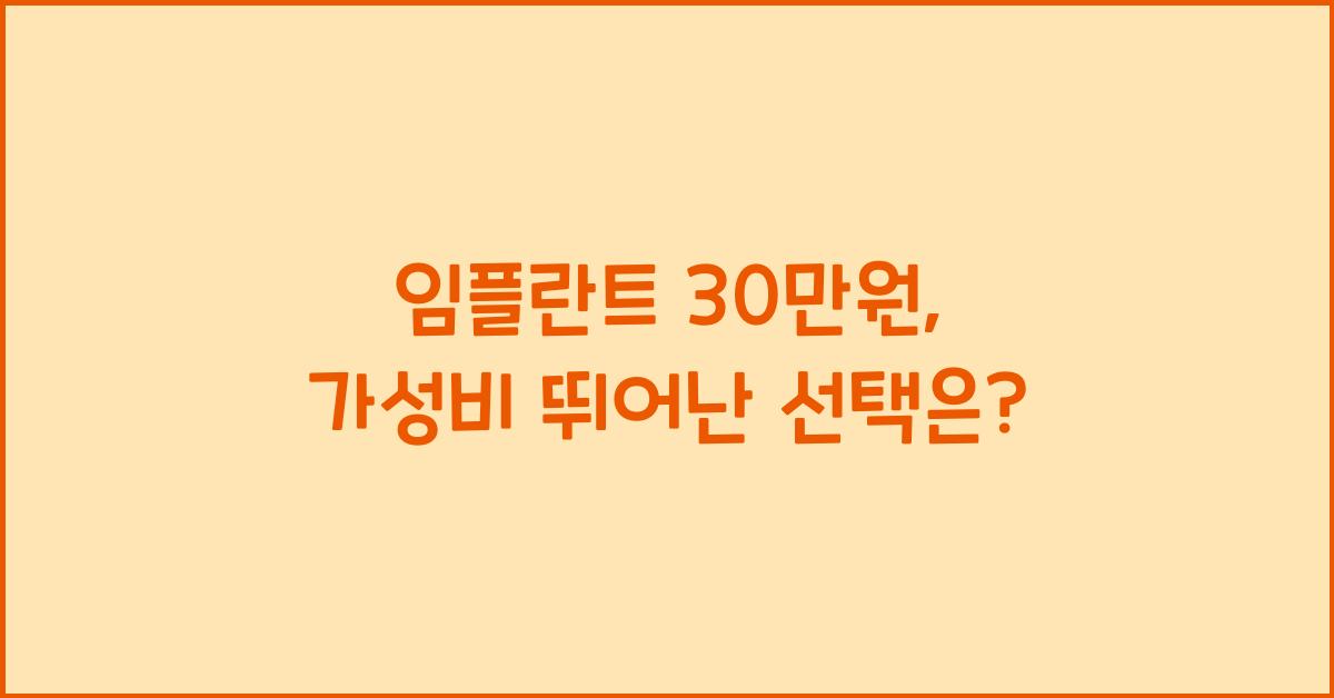 임플란트 30만원