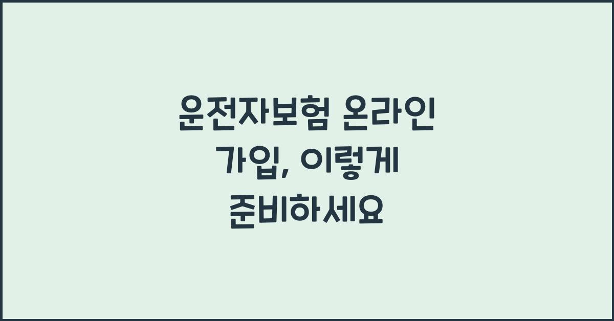 운전자보험 온라인 가입