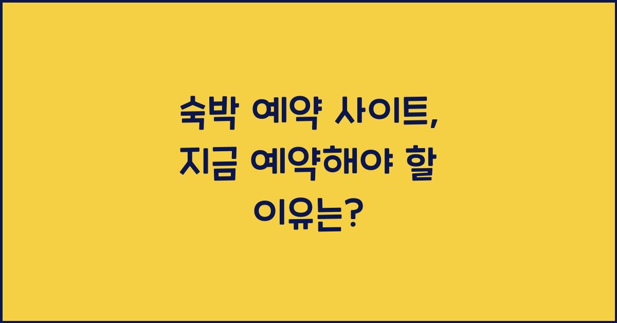 숙박 예약 사이트