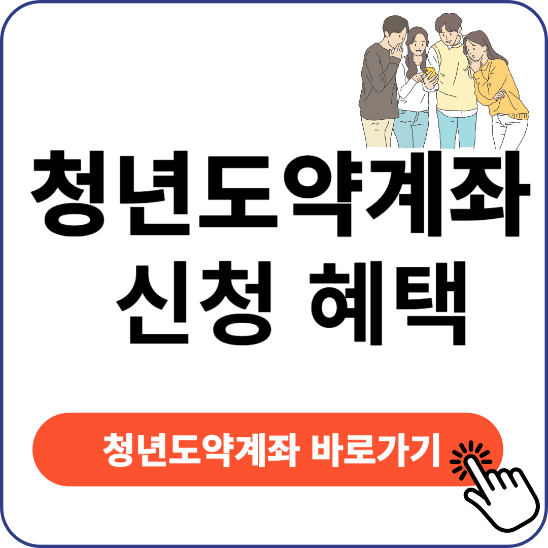 청년도약계좌