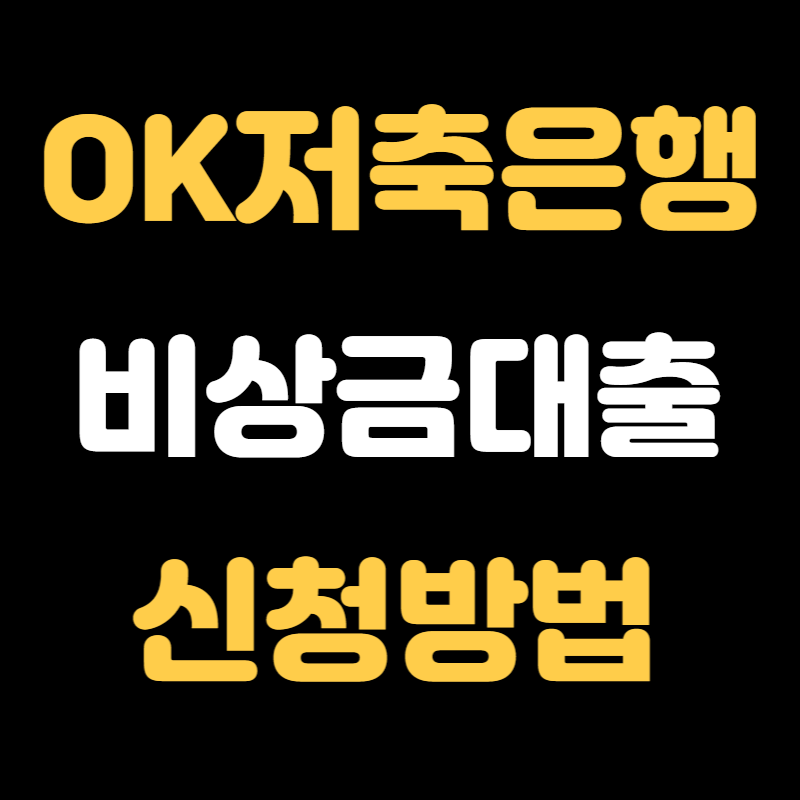 OK저축은행 비상금대출 신청방법