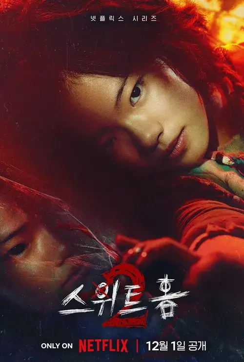 스위트홈 시즌 2 몇부작 등장인물 