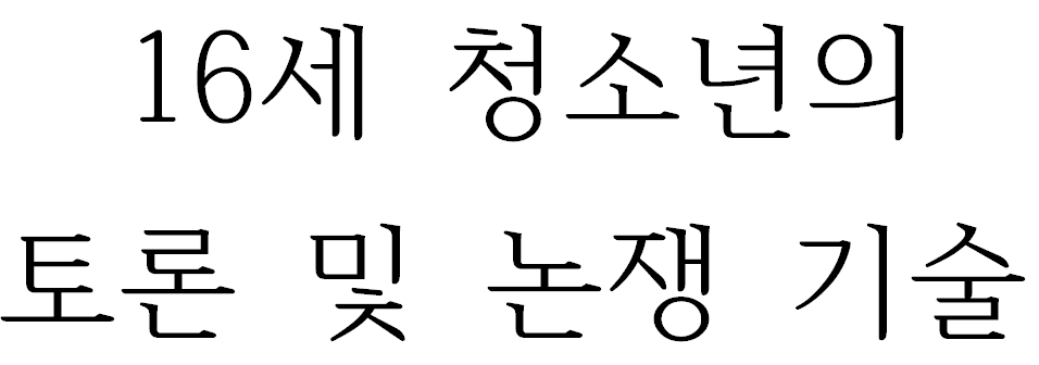 16세 청소년의 토론 및 논쟁 기술