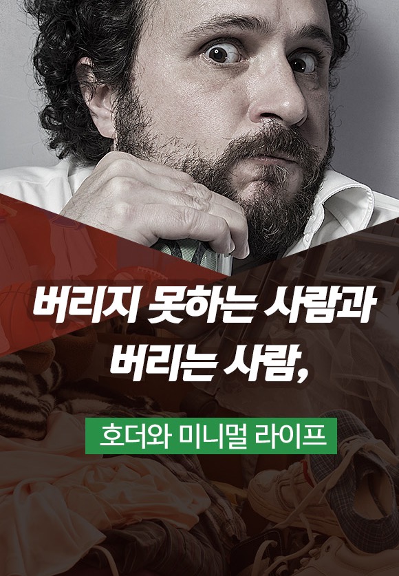 호더와 미니멀 라이프