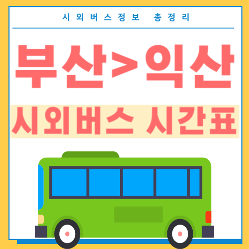 부산에서 익산 시외버스 시간표 썸네일