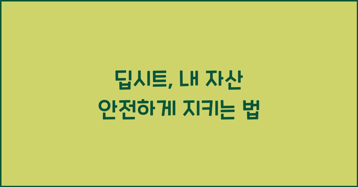 딥시트