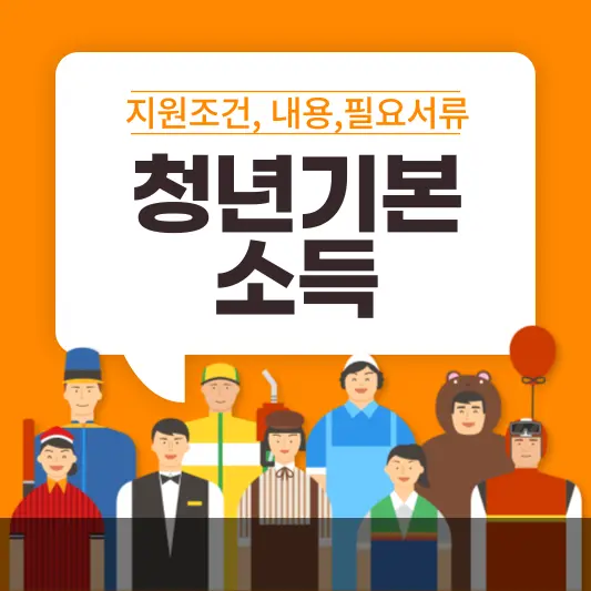경기도 청년기본소득 총정리