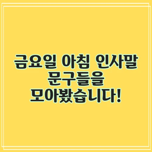 금요일 아침 인사말 문구들을 모아봤습니다!