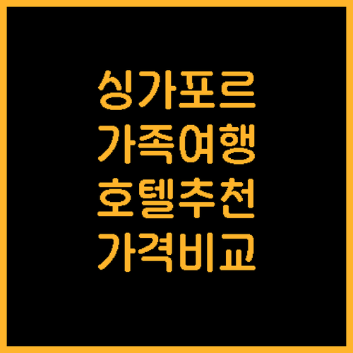 싱가포르 가족 여행 호텔 추천 젠 싱..