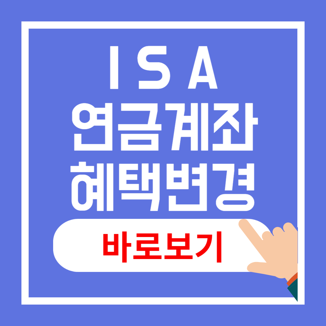 2025년 ISA&middot;연금계좌 절세 혜택 변경
