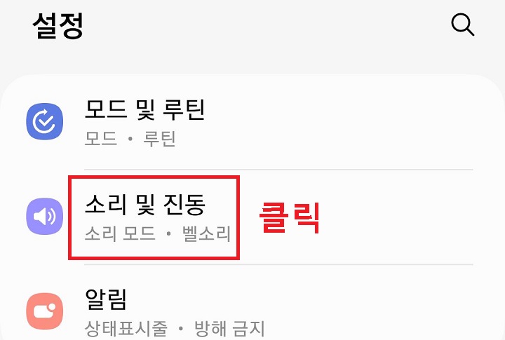 소리 및 진동 메뉴 클릭함
