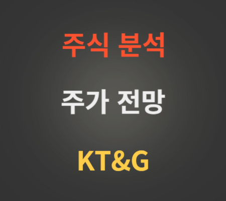 KT&amp;G 주가 전망 분석 (케이티앤지 주가)