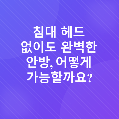안방 인테리어_1
