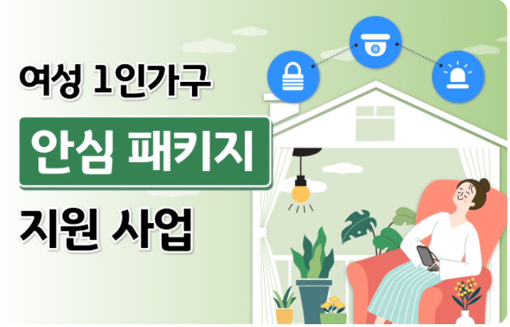 여성1인가구 안심지원사업