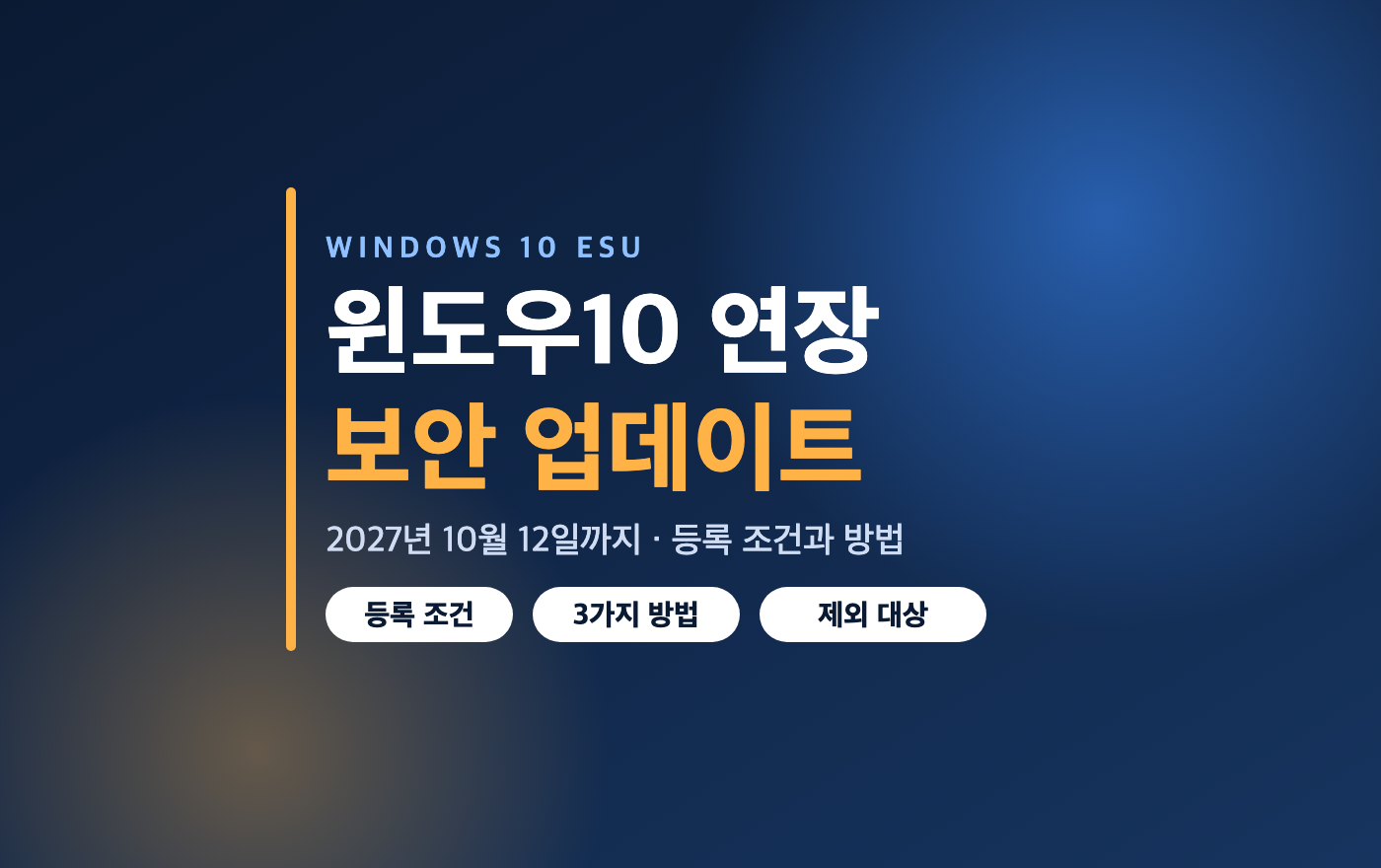 윈도우10 ESU 안내 이미지 - 2027년 10월 12일까지 보안 업데이트, 등록 조건과 방법 3가지, 제외 대상