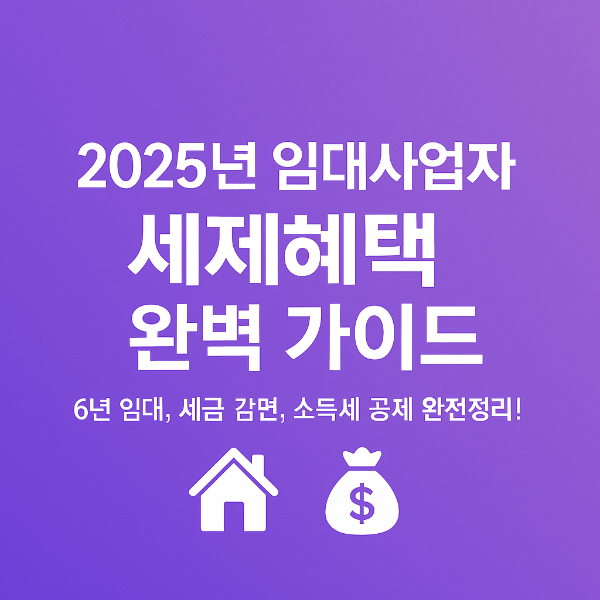 2025년 임대사업자 세제혜택 썸네일 이미지입니다.