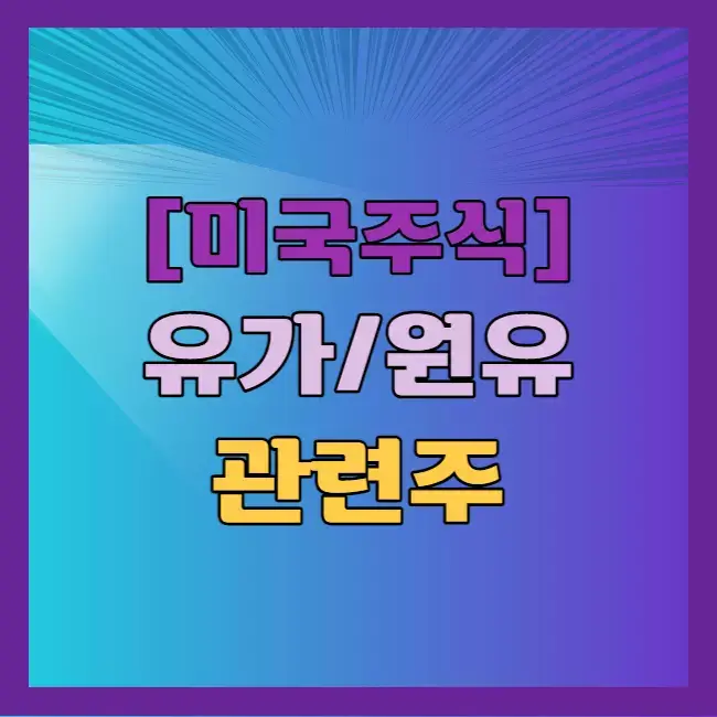 미국 유가 관련주