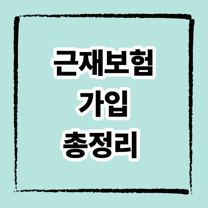 근재보험 가입 총정리
