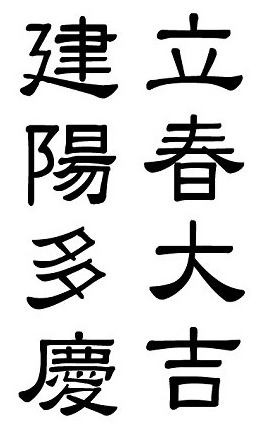 입춘대길 건양다경 프린트