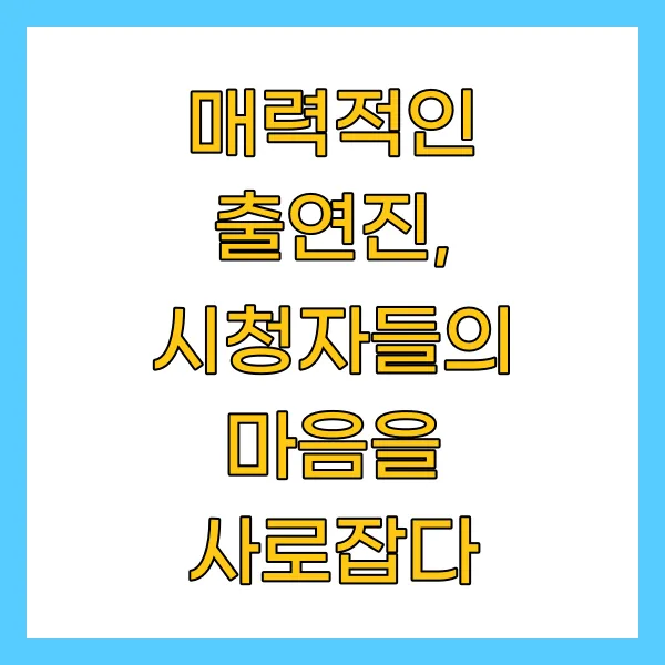 매력적인 출연진, 시청자들의 마음을 사로잡다
