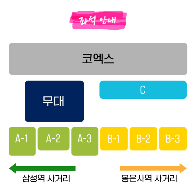 강남페스티벌 콘서트 좌석