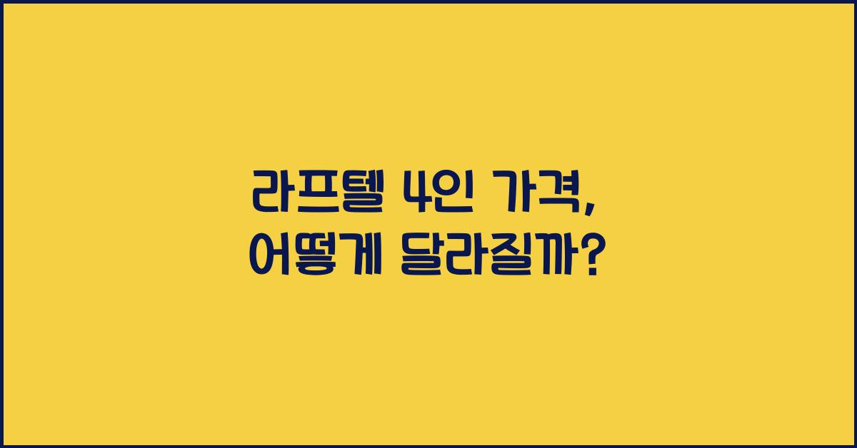 라프텔 4인 가격