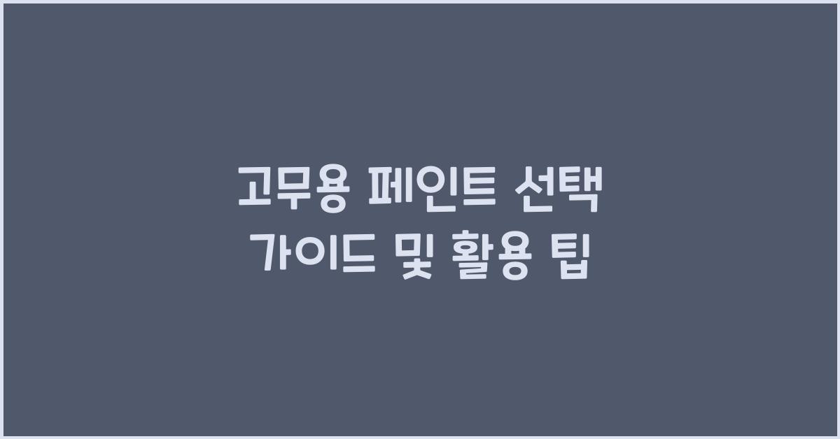 고무용 페인트