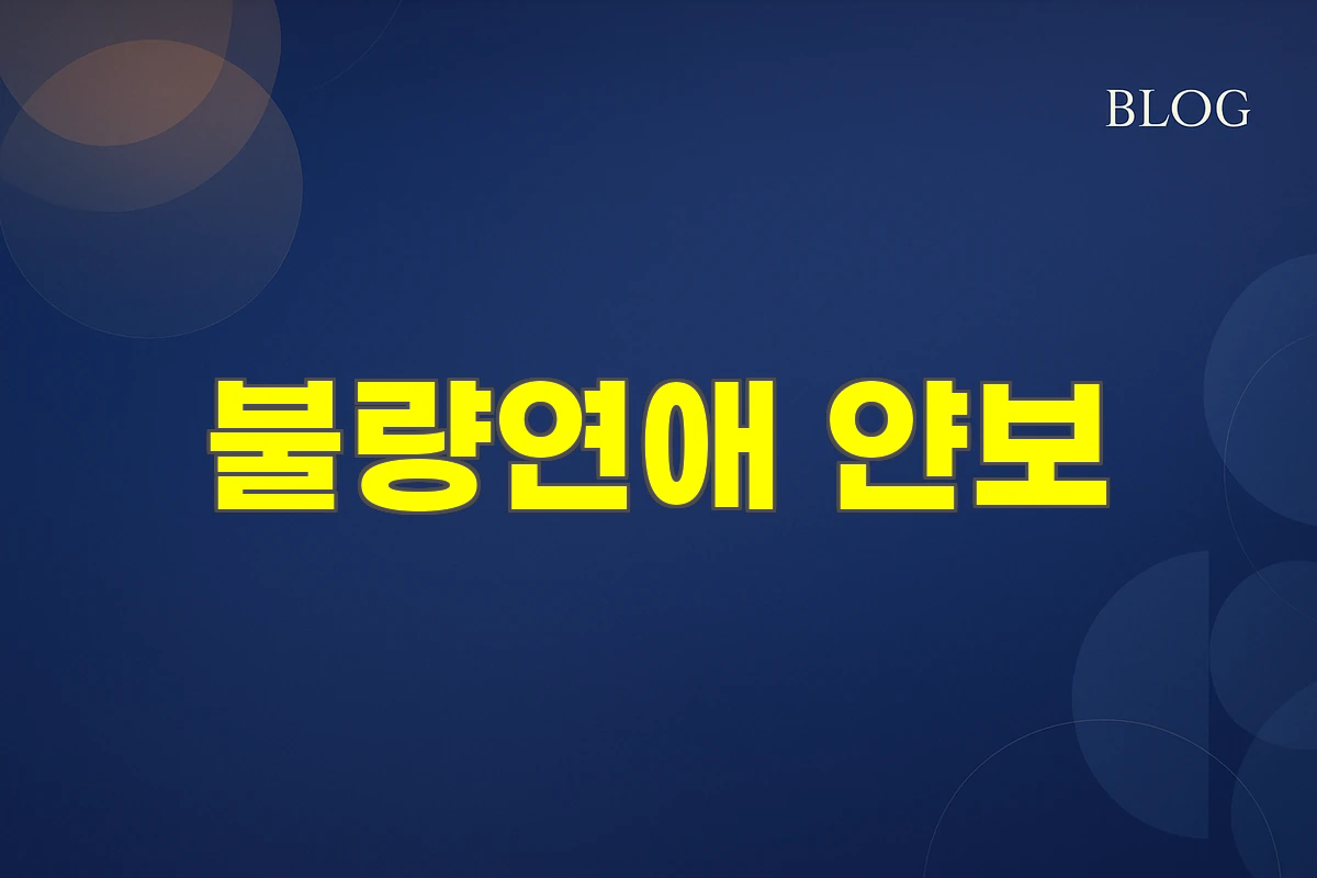 불량연애 얀보