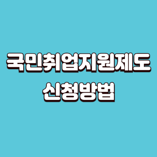 국민취업지원제도 신청방법 및 지원대상 총정리