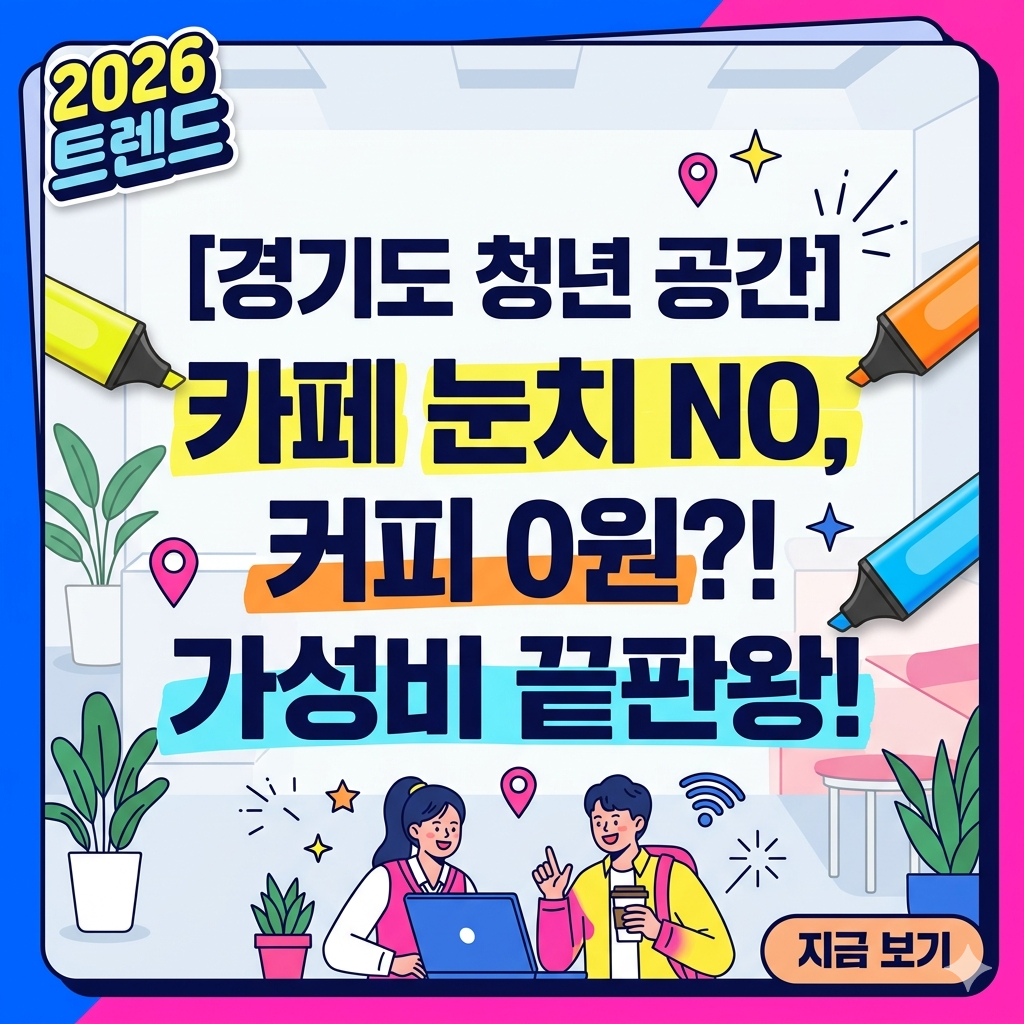 경기도청년공간특징