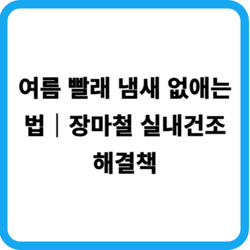 여름 빨래 냄새 없애는 법|장마철 실내건조 해결책