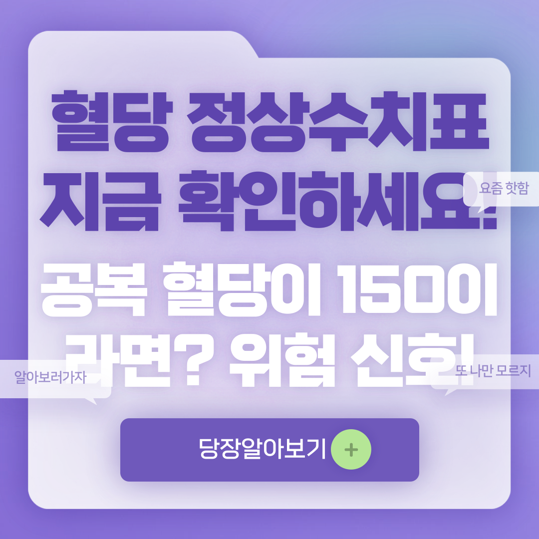 혈당 정상수치 및 혈당 정상수치표 확인하기