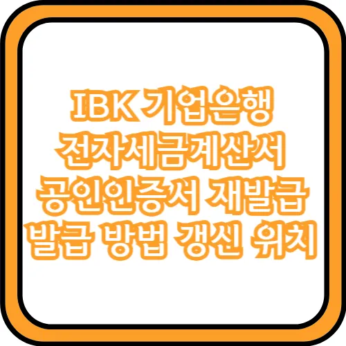 IBK 기업은행 전자세금계산서 공인인증서