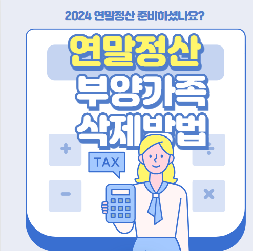 연말정산 간소화 서비스 부양가족 삭제 방법