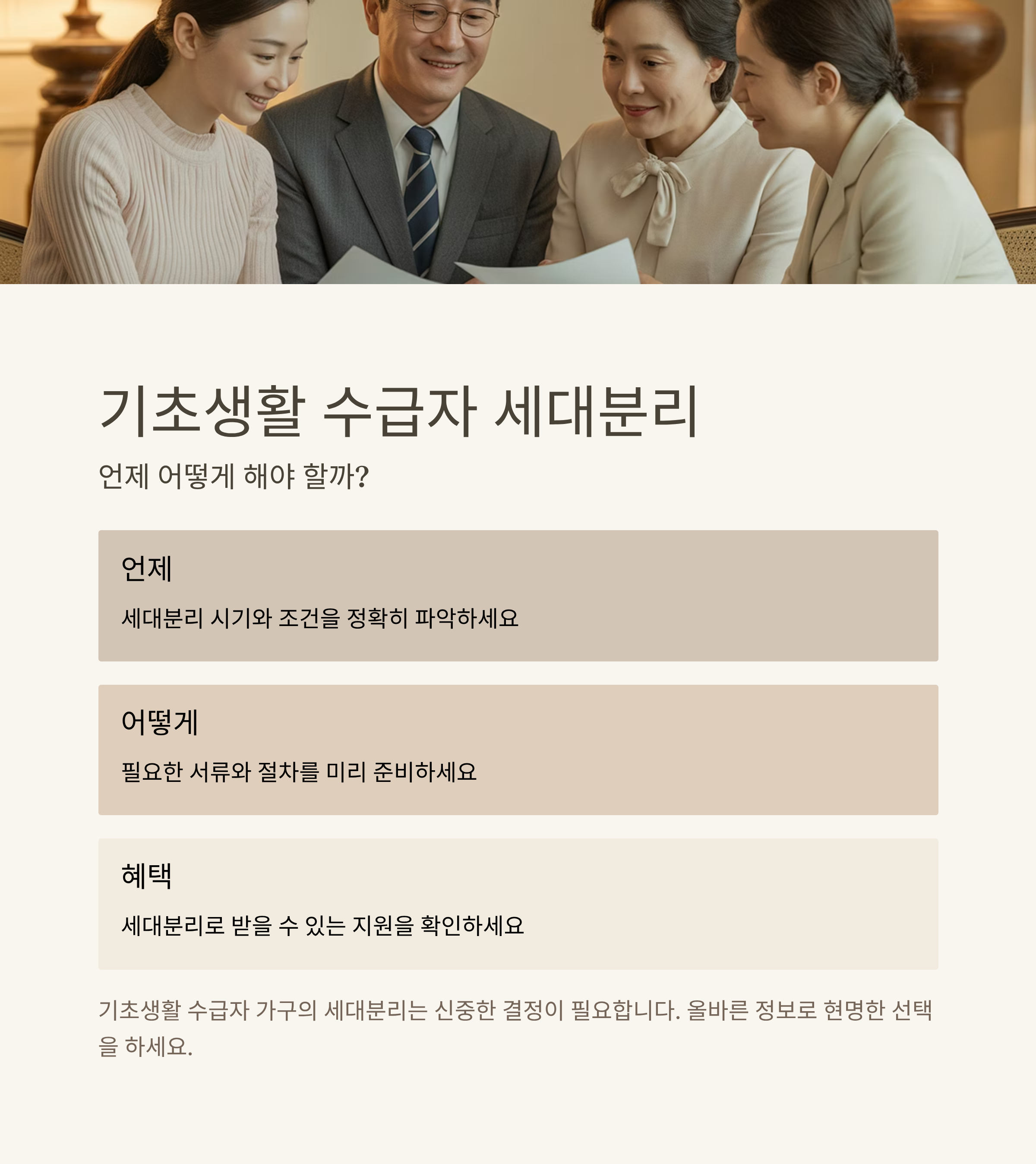기초생활 수급자 세대분리, 언제 어떻게 해야 할까?