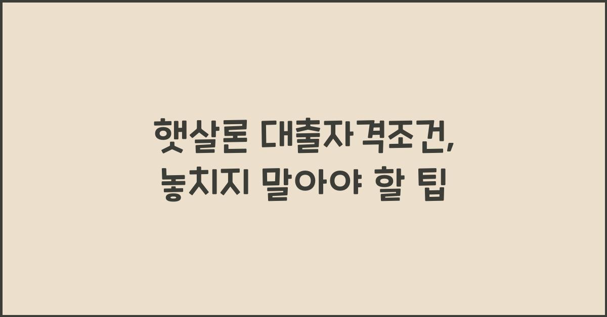 햇살론 대출자격조건