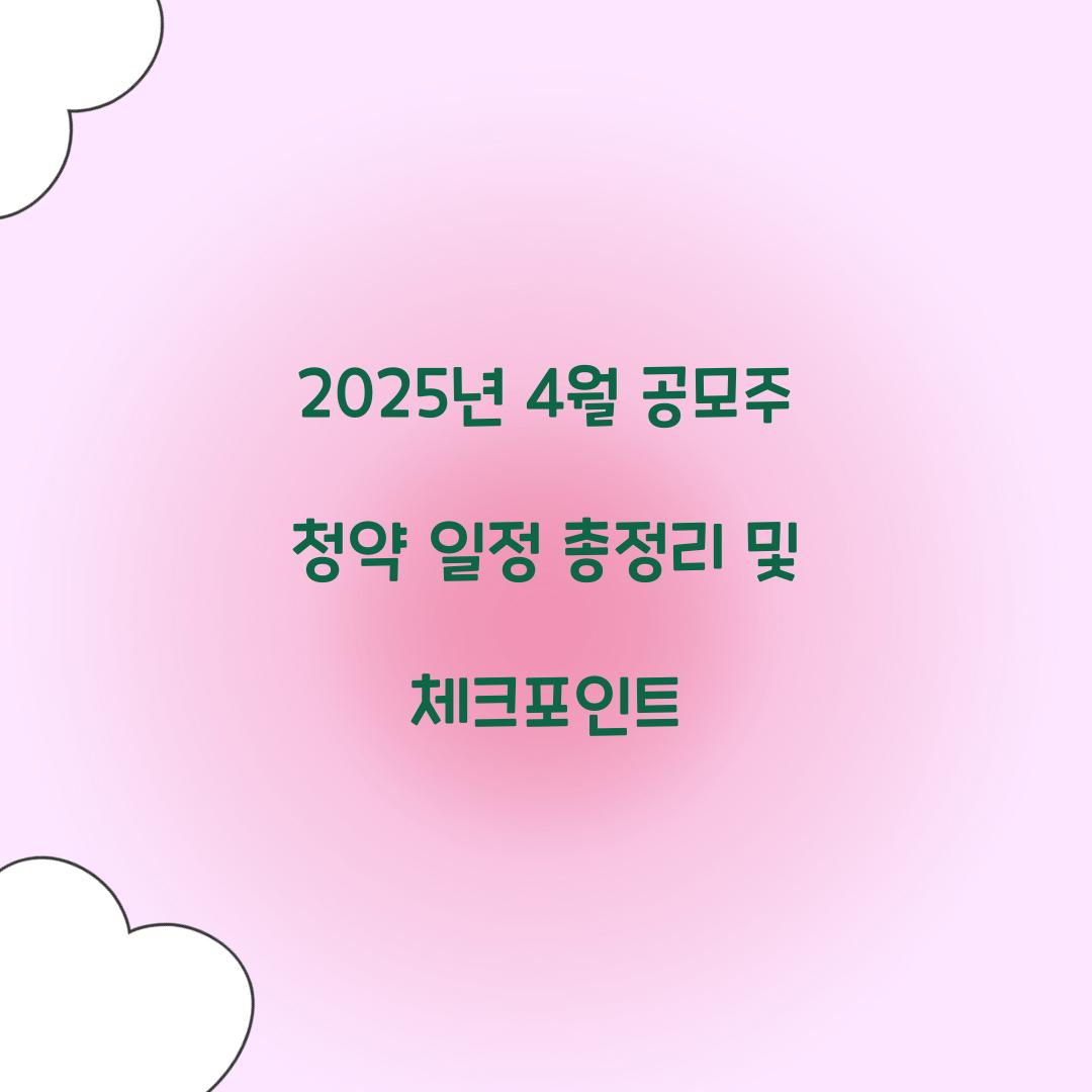 2025년 4월 공모주 청약 일정