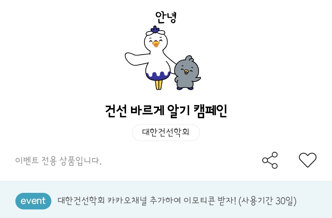 대한건선학회 아기백조 엄마백조 카카오톡 이모티콘 카톡 무료 이벤트