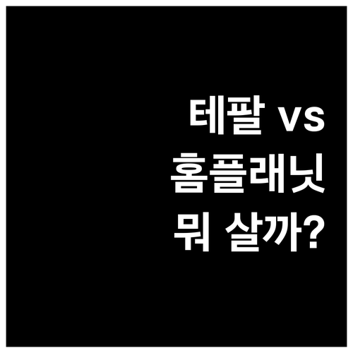 테팔 vs 홈플래닛 1구 인덕션 추천..