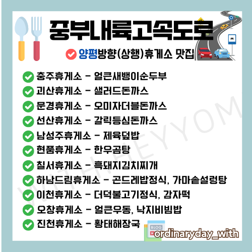 중부고속도로 휴게소 맛집, 중부고속도로 상행 휴게소 맛집