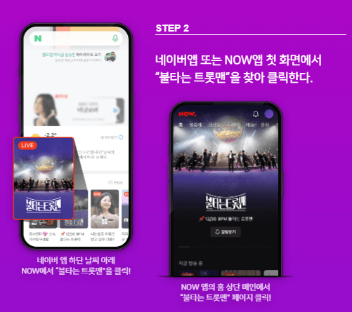 불타는 트롯맨 투표 방법