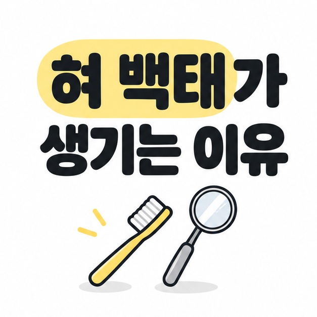 혀 백태가 생기는 이유라는 제목과 칫솔, 치과 거울을 배치한 대표 이미지
